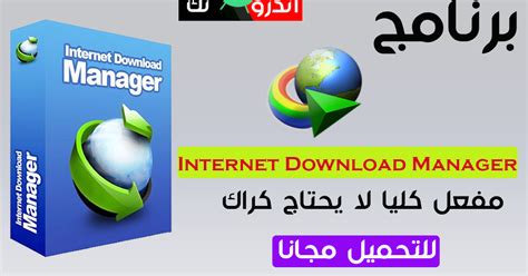 تحميل internet download manager من الموقع الرسمي