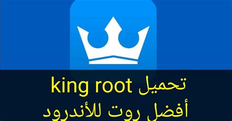 تحميل king root اخر اصدار