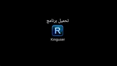 تحميل kinguser