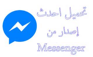 تحميل messenger 2013 عربي