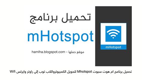 تحميل mhotspot 2015