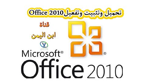 تحميل microsoft office 2010 عربي كامل ومفعل التفعيل مدى الحياة