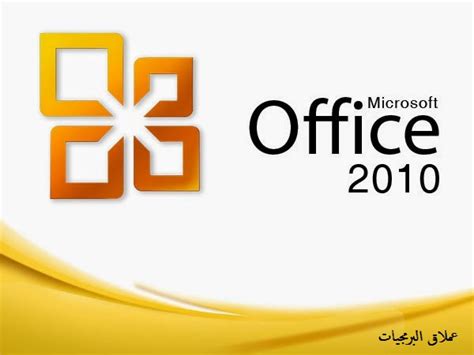 تحميل microsoft office 2010 مع التفعيل