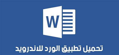 تحميل microsoft word للاندرويد