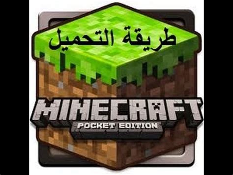 تحميل minecraft pe مجانا