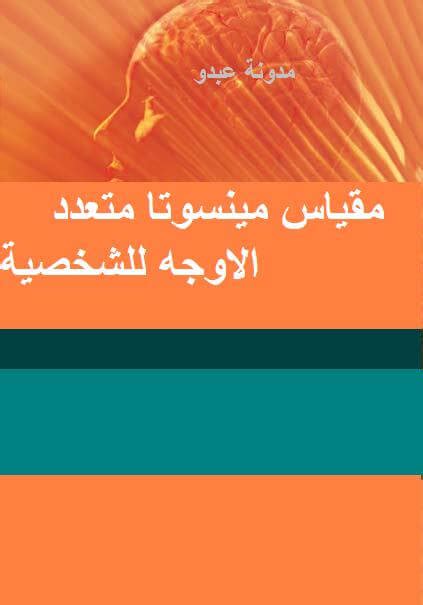 تحميل mmpi مقياس الشخصية متعدد اﻷوجه