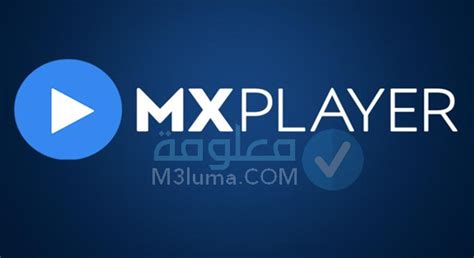 تحميل mx player للكمبيوتر من ميديا فاير 2019