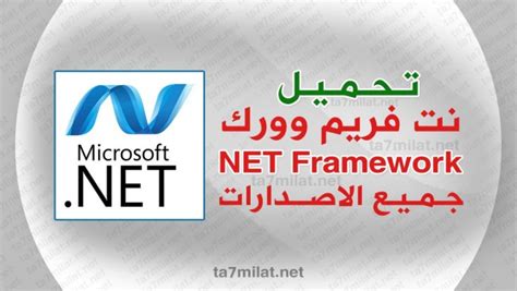 تحميل net framework 45 64
