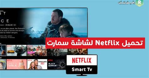 تحميل netflix سمارت