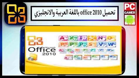 تحميل office 2010 بالعربيكامل بالسيريال myegy