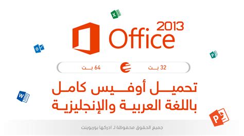 تحميل office 2019 باللغة العربية والانكليزية كامل مع التفعيل