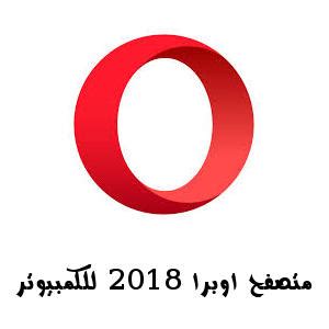 تحميل opera browser 2018