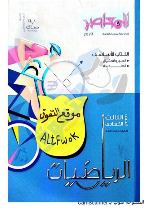 تحميل pdf كتاب المعاصر للصف الثالث الاعدادى math