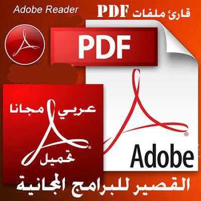 تحميل pdf reader عربي