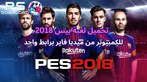 تحميل pes 2018 u toorent