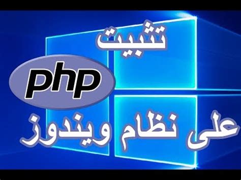 تحميل php على ويندوز