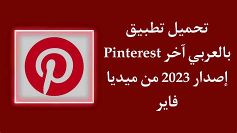 تحميل pinterest اصدار قديم