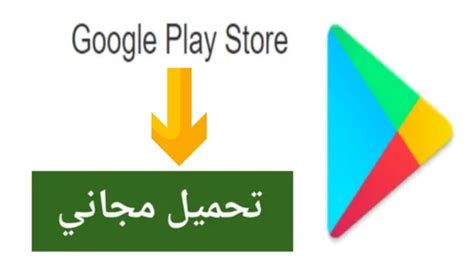 تحميل play store مجانا للكمبيوتر