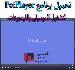 تحميل potplayer 2019