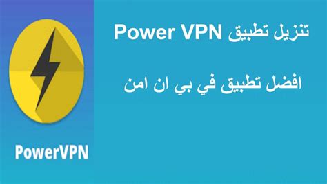 تحميل power vpn