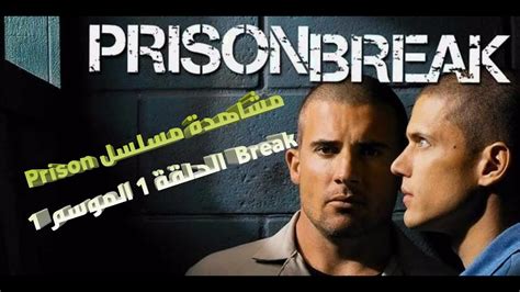 تحميل prison break الحلقة الاولىة