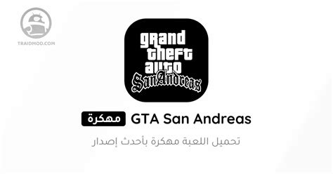 تحميل san andreas مهكرة