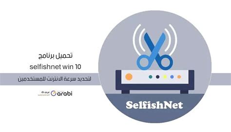 تحميل selfishnet win 10