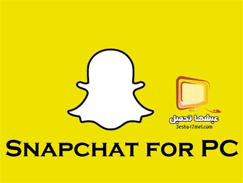 تحميل snapchat للكمبيوتر حصريا