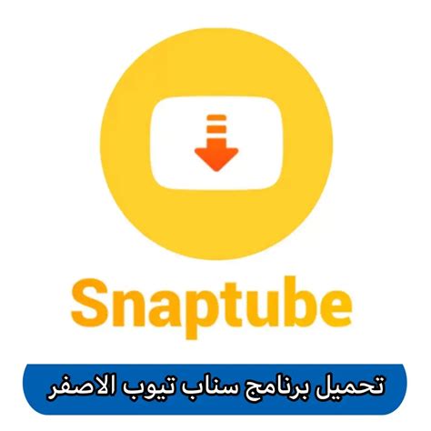 تحميل snaptube مجانا