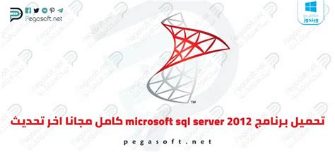 تحميل sql server 2012 كامل