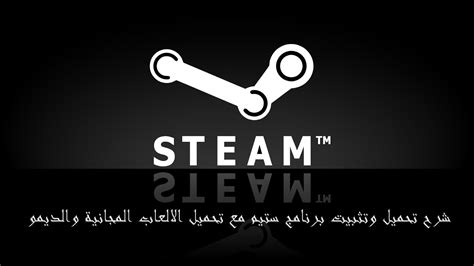 تحميل steam للكومبيوتر