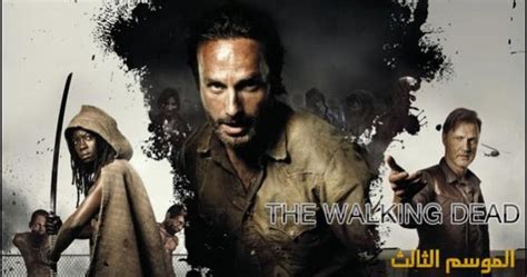 تحميل the walking dead الموسم الثالث كامل