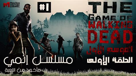 تحميل the walking dead مترجم الموسم الاول جودة عالية