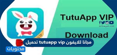 تحميل tutuapp عربي مجانا