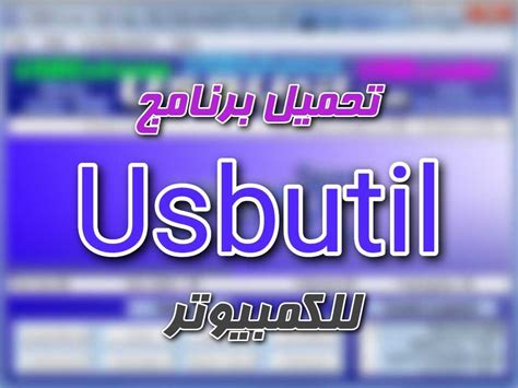 تحميل usbutil v2 1