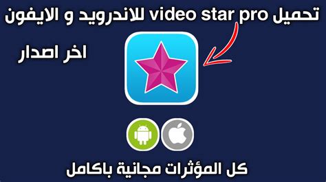 تحميل video star مهكره للايفون