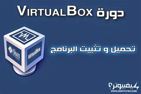 تحميل virtualbox بعمم