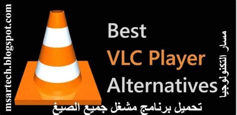 تحميل vlc مجانا