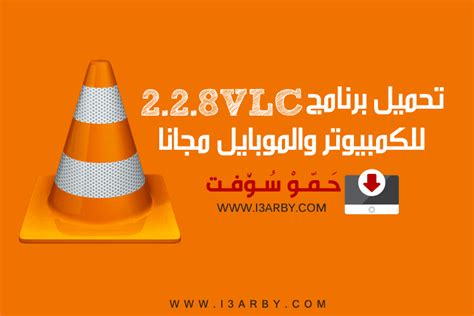 تحميل vlc 224 win32 نسخة عربي