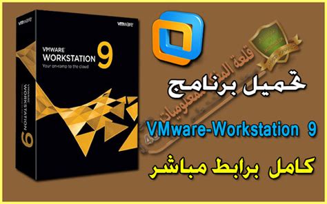 تحميل vmware workstation 9 برابط مباشر