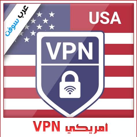 تحميل vpn امريكي للكمبيوتر