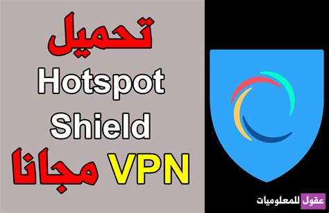 تحميل vpn للكمبيوتر شيلد