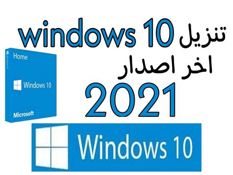 تحميل win 10 مجانا