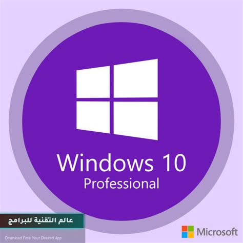 تحميل windows 10 برابط مباشر pro