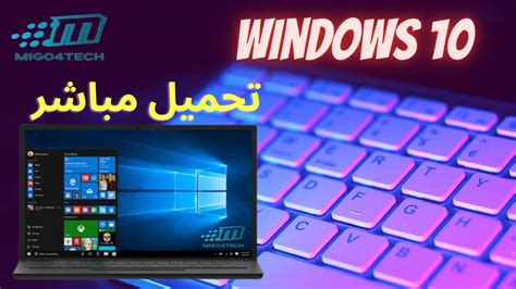 تحميل windows 10 من الموقع الرسمي