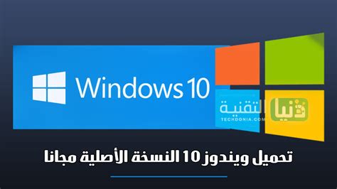 تحميل windows 10 من مايكروسوفت
