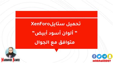 تحميل xenforo 201