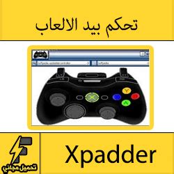 تحميل xpadder ويندوز 10