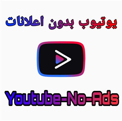 تحميل youtube بلس بدون كمبيوتر