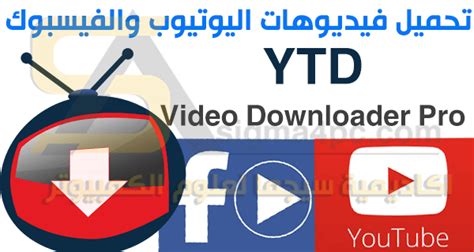 تحميل ytd pro